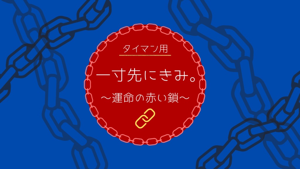 【CoCシナリオ】一寸先にきみ。～運命の赤い鎖～タイマン用