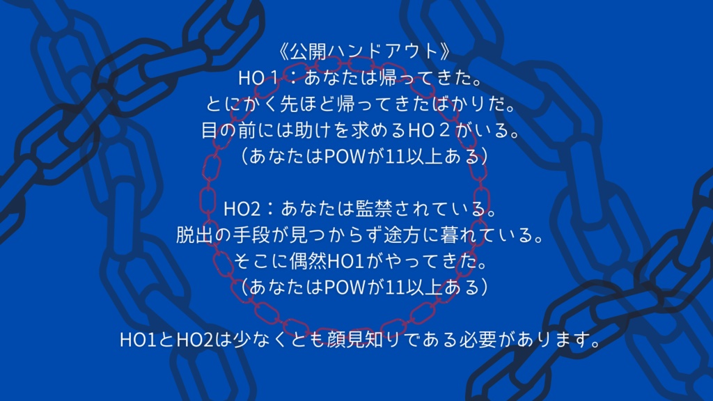 【CoCシナリオ】一寸先にきみ。~運命の赤い鎖~2PL用