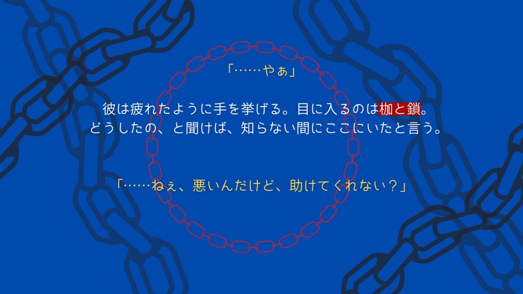 【CoCシナリオ】一寸先にきみ。~運命の赤い鎖~2PL用