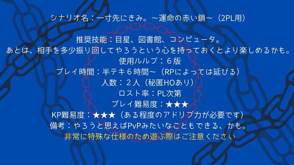 【CoCシナリオ】一寸先にきみ。~運命の赤い鎖~2PL用