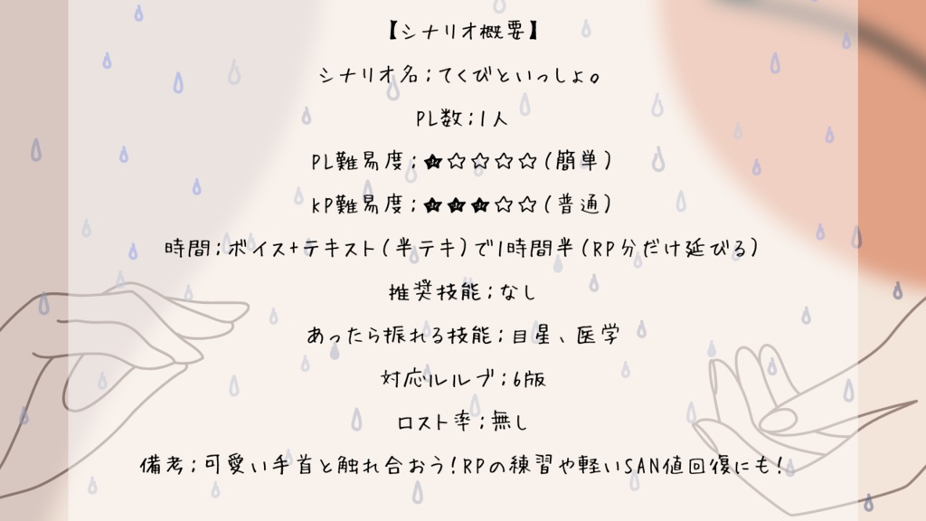 【CoCシナリオ】てくびといっしょ。