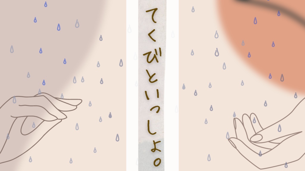 【CoCシナリオ】てくびといっしょ。
