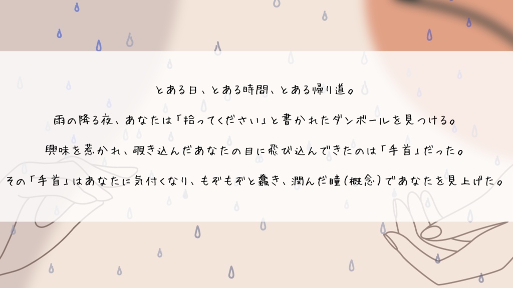 【CoCシナリオ】てくびといっしょ。