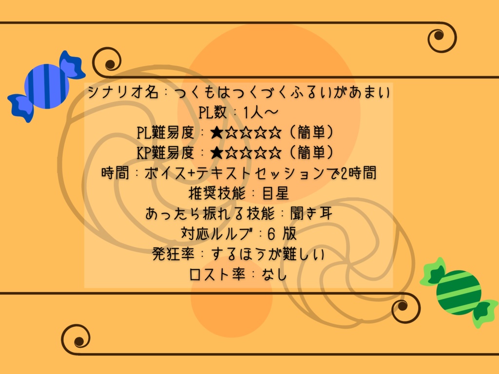 【CoCシナリオ】つくもはつくづくふるいがあまい