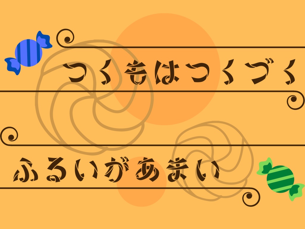 【CoCシナリオ】つくもはつくづくふるいがあまい