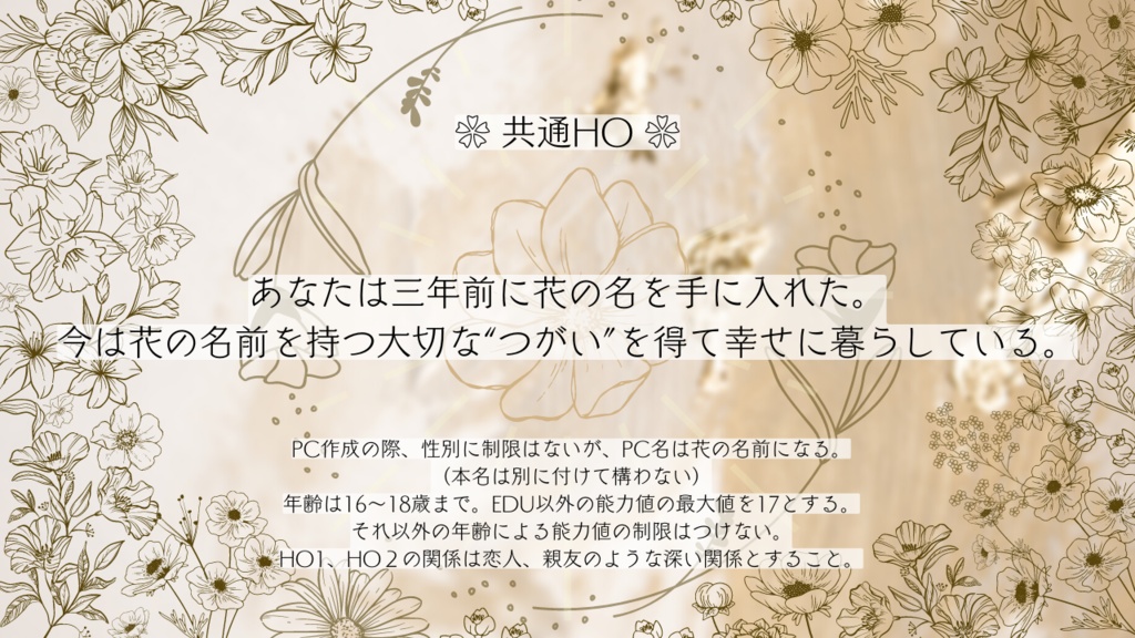 【CoCシナリオ】花名のかご