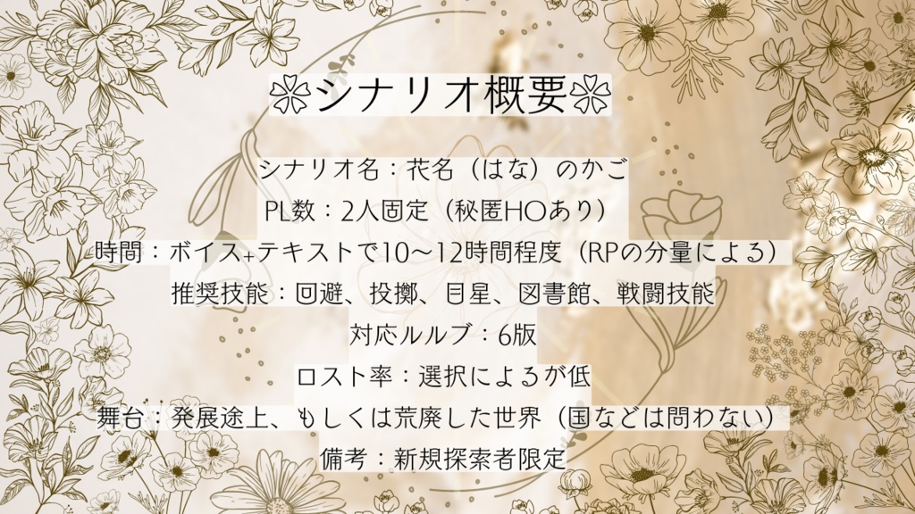 【CoCシナリオ】花名のかご