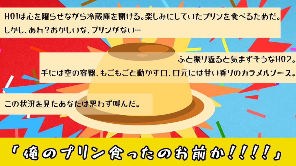 【CoCシナリオ】俺のプリン食ったのお前か!!!!
