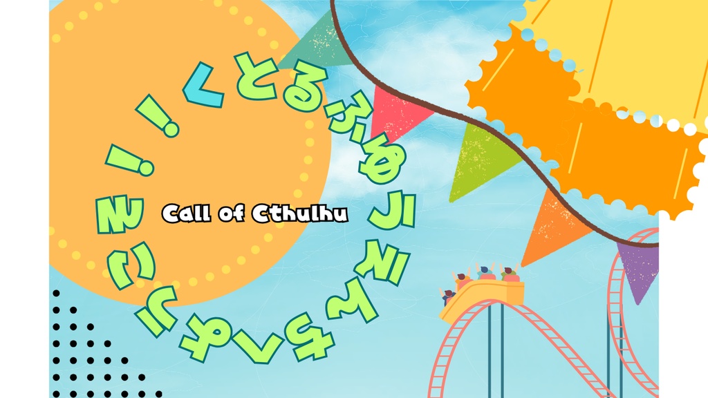 【CoCシナリオ】くとるふゆうえんちへようこそ！
