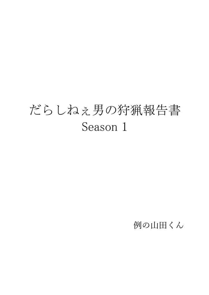 だらしねぇ男の狩猟報告書　Season1　第二版