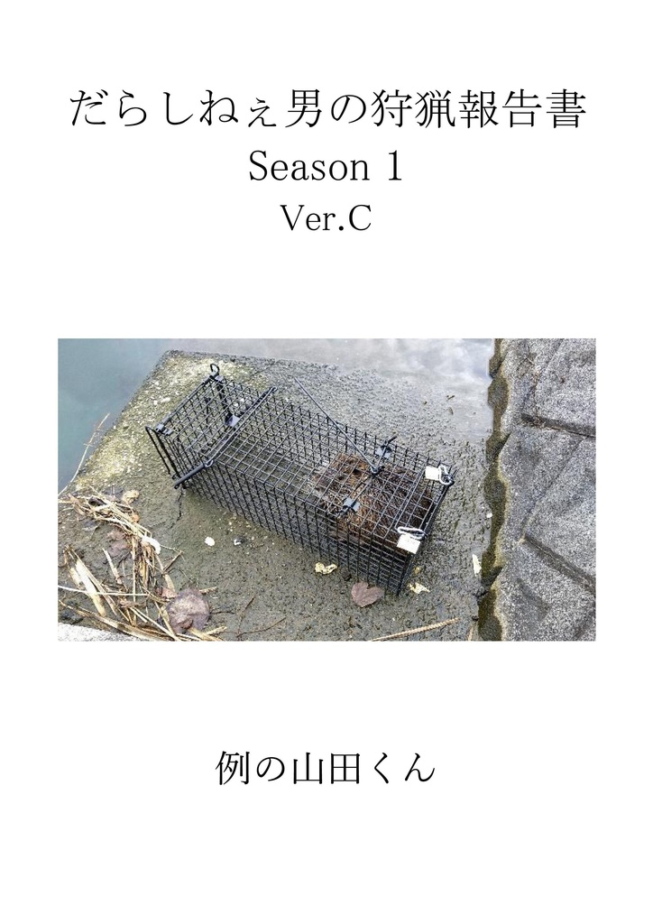 だらしねぇ男の狩猟報告書　Season1　Ver.C