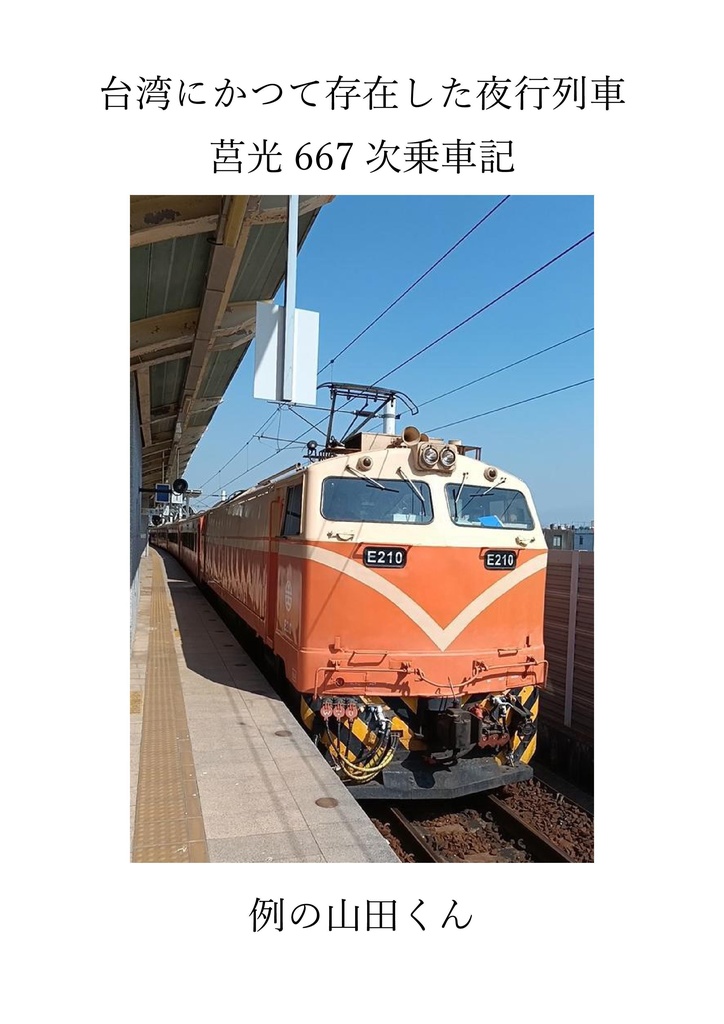台湾にかつて存在した夜行列車　莒光667次乗車記