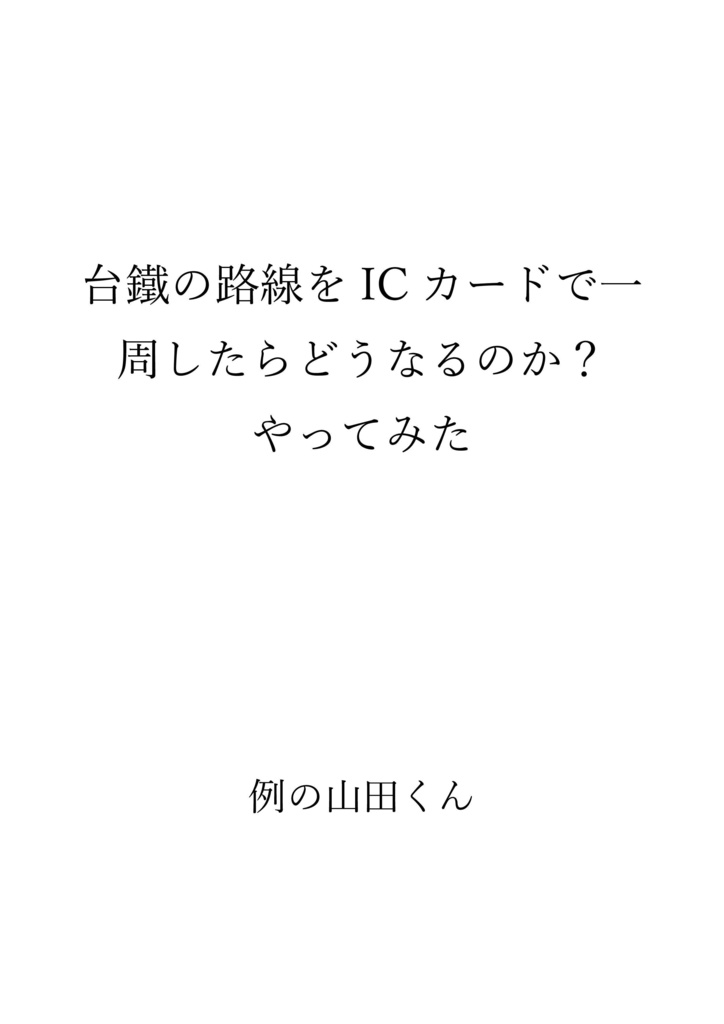 台鐵の路線を IC カードで一 周したらどうなるのか？ やってみた