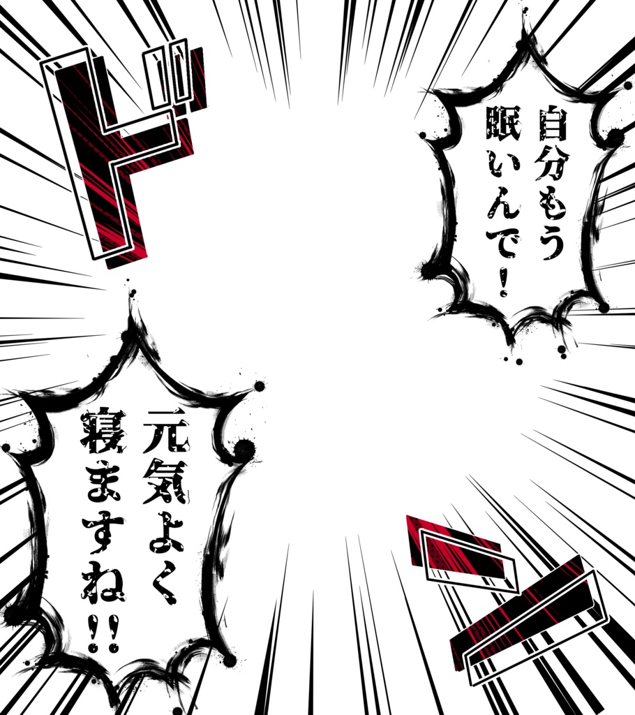 元気よく寝ます‼️なフキダシ素材💭 VTuber素材/Vライバー素材/おはようVTuber/おはようVライバー/おはようVTuber素材/おはようVライバー素材 (透過素材)