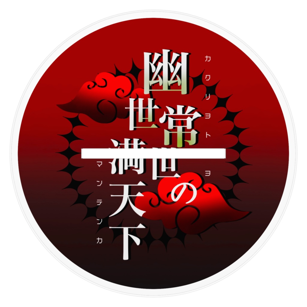 よよてん自陣アクスタ