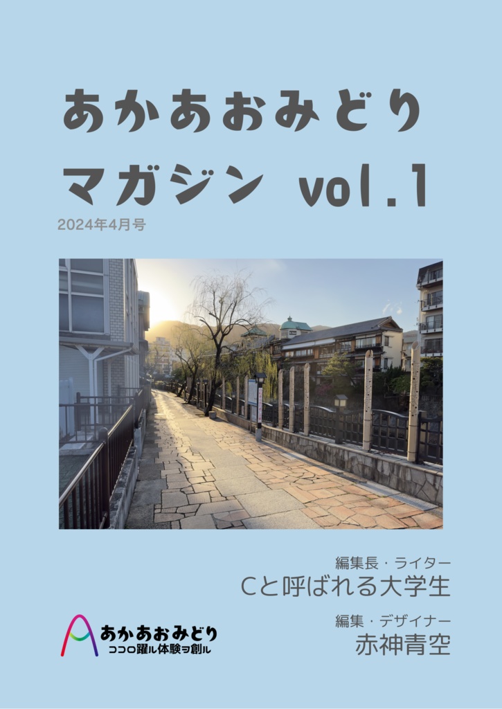 あかあおみどりマガジンvol.1（2024年4月号）【ダウンロード版】