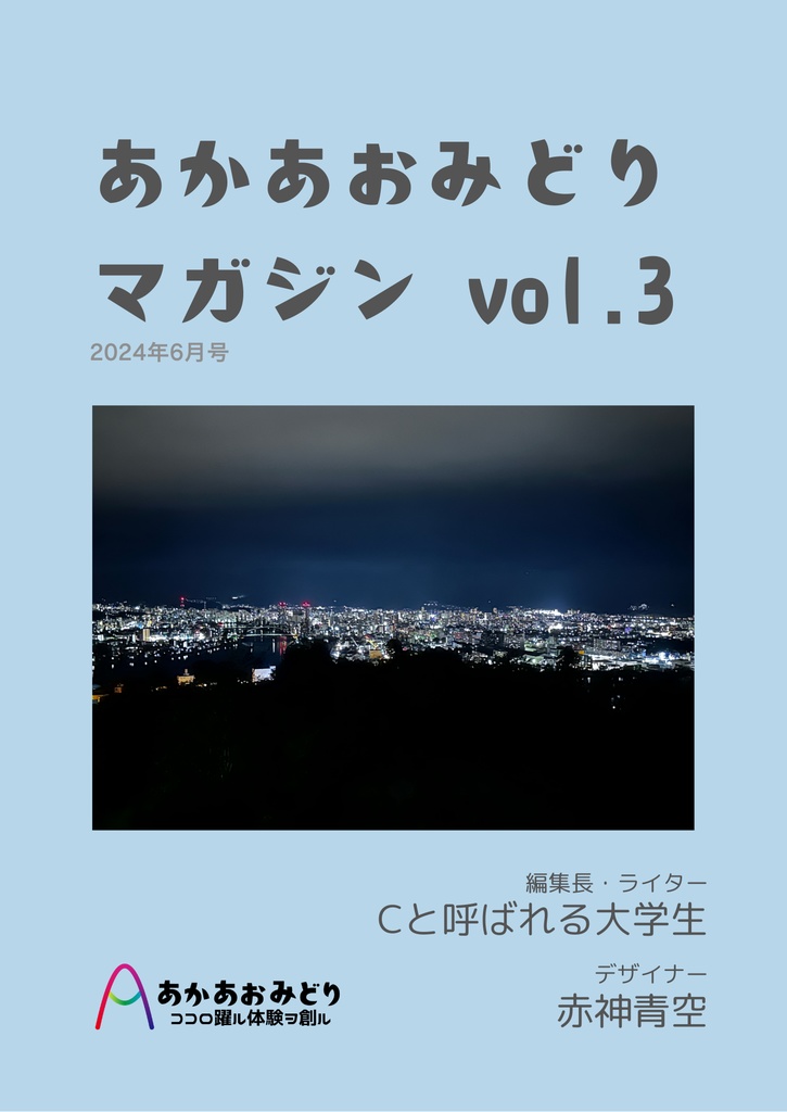 あかあおみどりマガジンvol.3（2024年6月号）【ダウンロード版】