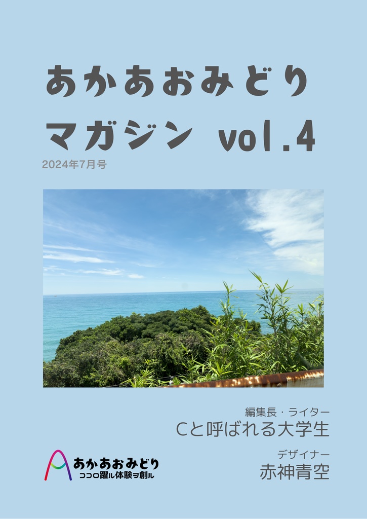 あかあおみどりマガジンvol.4(2024年7月号)【ダウンロード版】