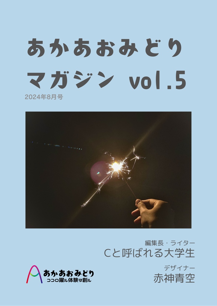 あかあおみどりマガジンvol.5(2024年8月号)【ダウンロード版】