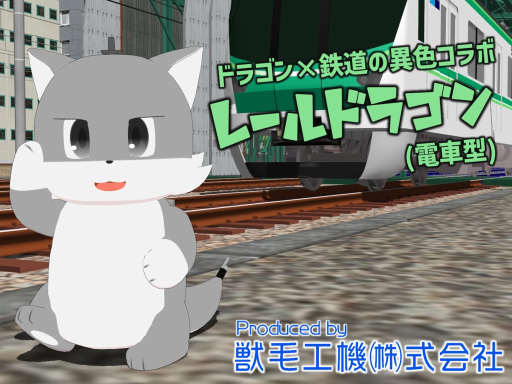 レールドラゴン(電車型)