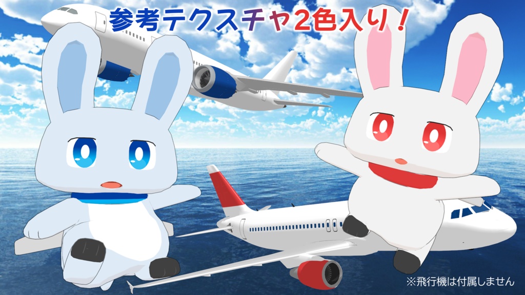 トビウサギ