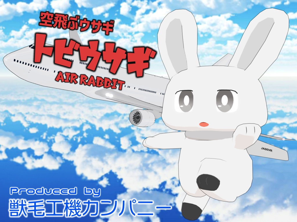 トビウサギ