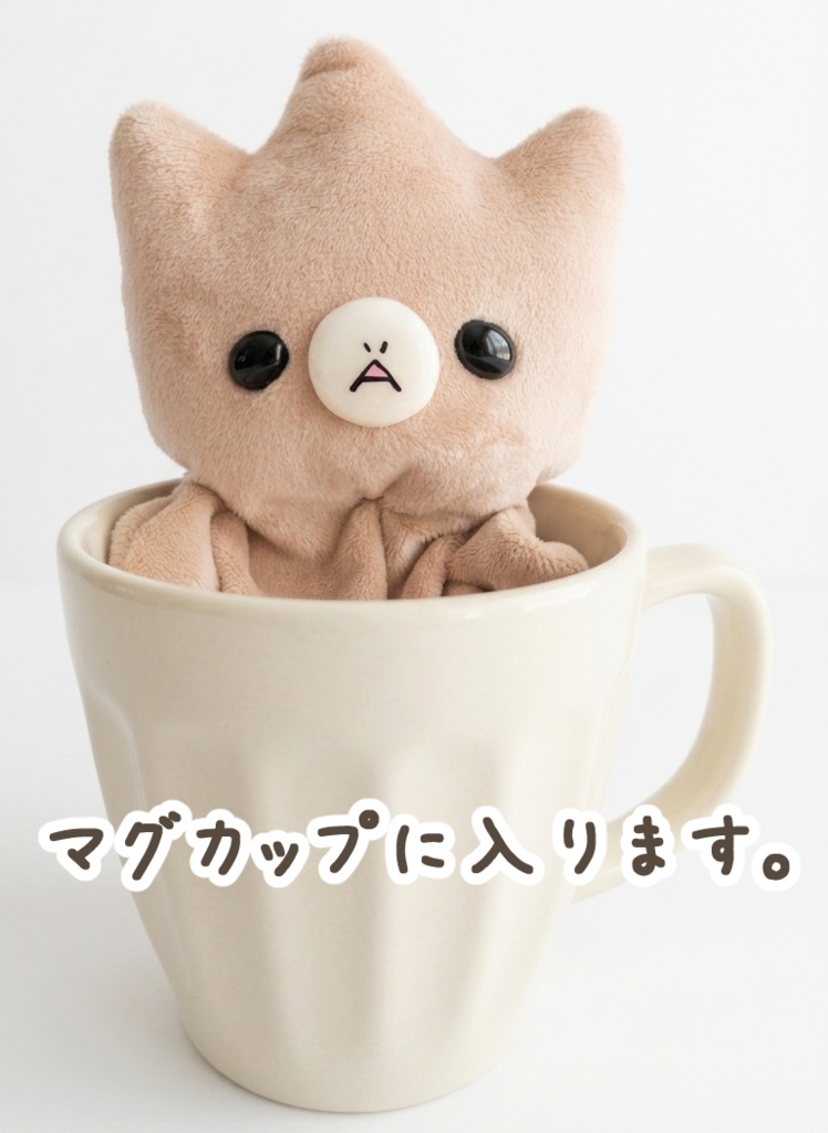 クタクタぬいぐるみ【ヘンテコな生き物あちゃ】【茶色】