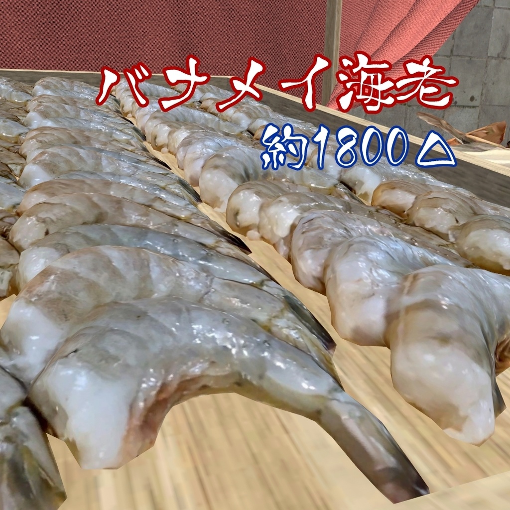 【3D食材】バナメイ海老【FBX】