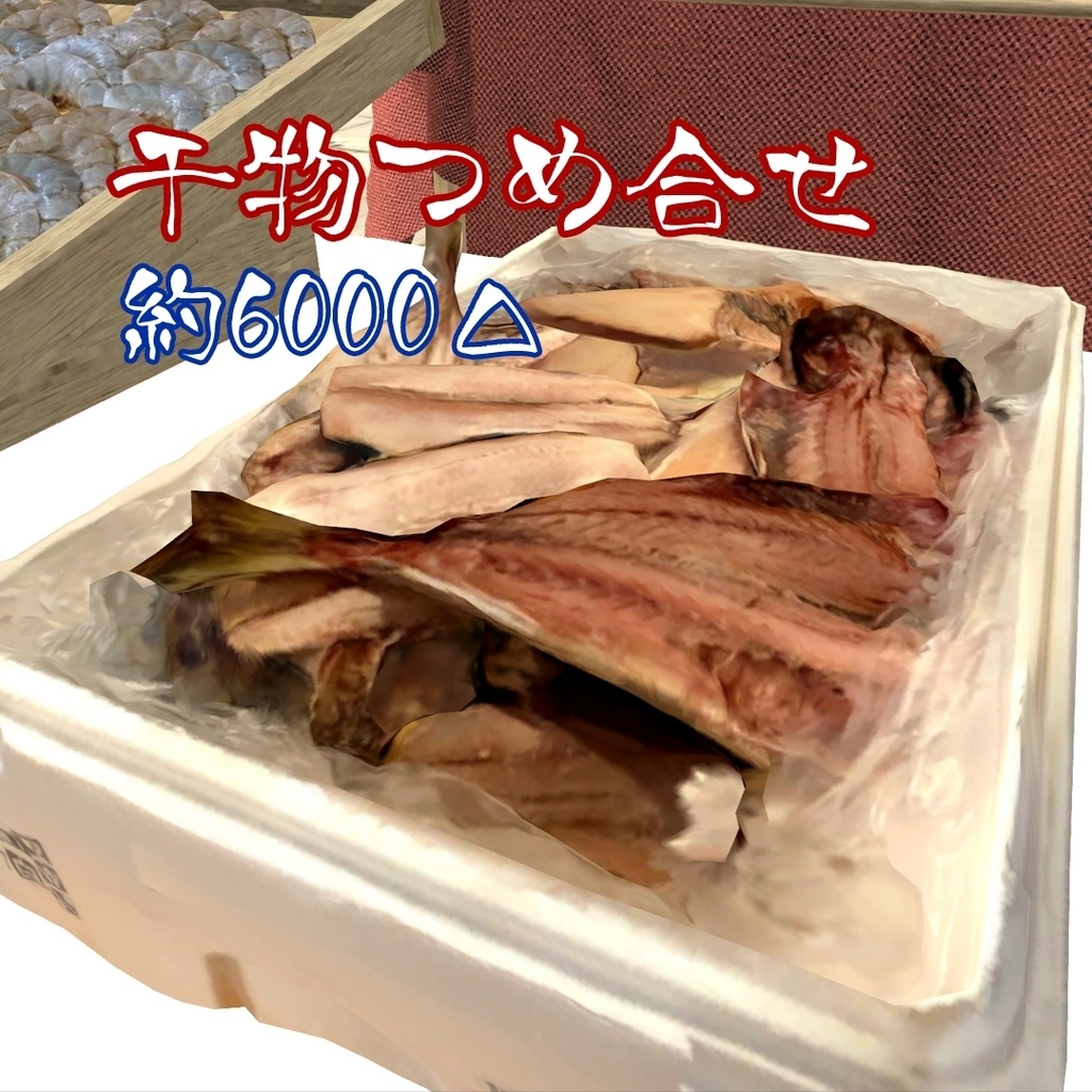 【3D食品】干物詰合せ【FBX】