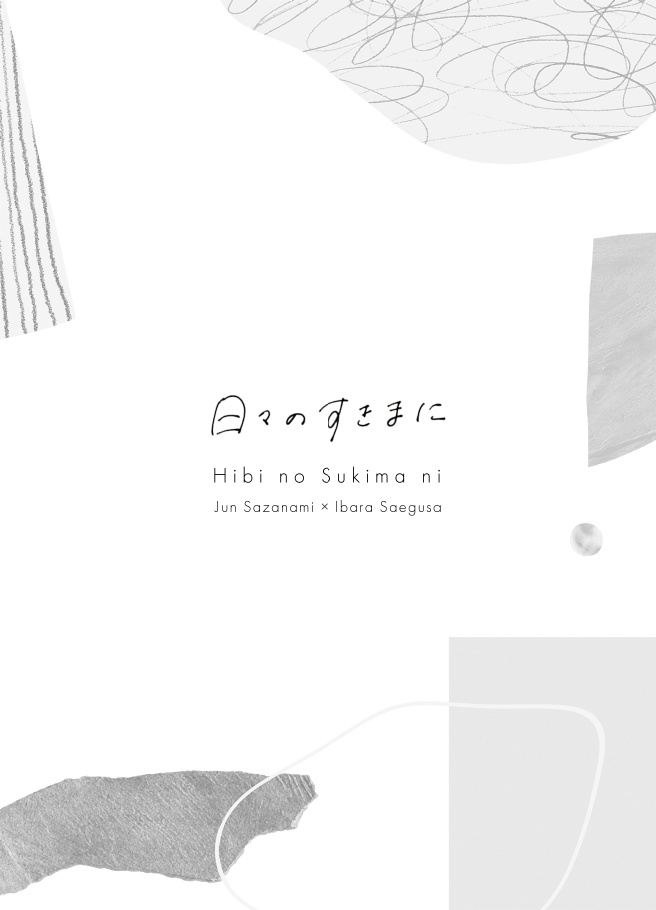 【じゅんあいばら~ど2】日々のすきまに