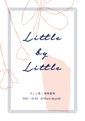 【10/3ブリデ無配】Little by Little #1