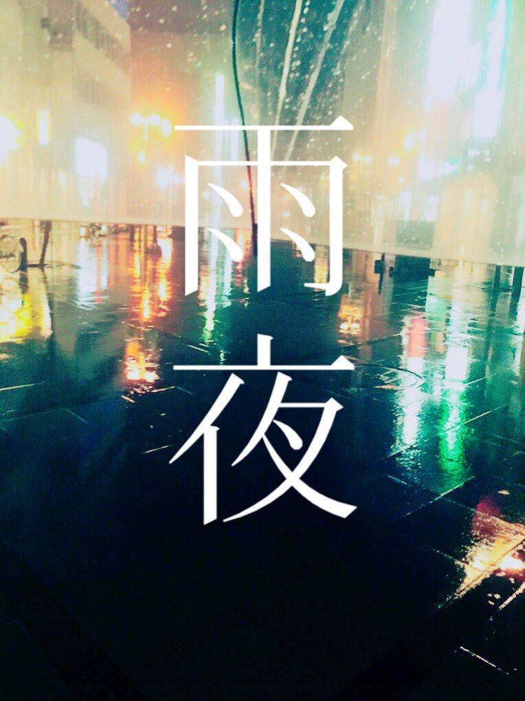 雨夜アンソロジー