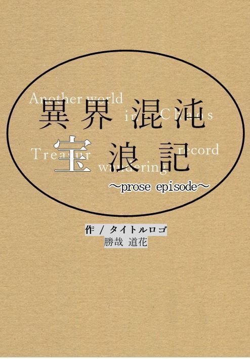 異界混沌宝浪記~prose episode~