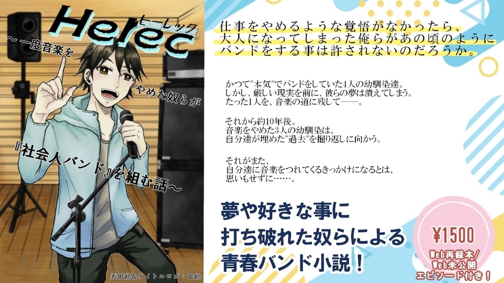 Herec~一度音楽をやめた奴らが『社会人バンド』を組む話~(文庫本版)