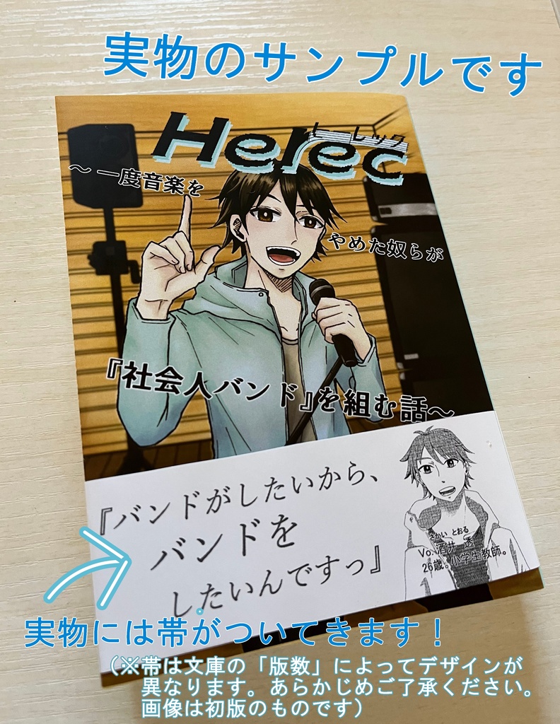 Herec~一度音楽をやめた奴らが『社会人バンド』を組む話~(文庫本版)