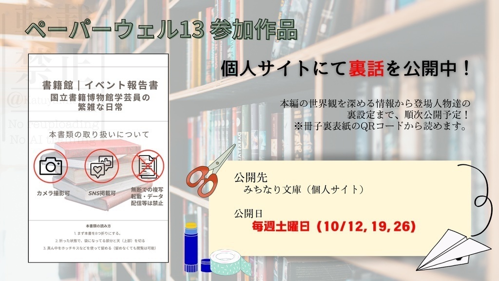 国立書籍博物館学芸員の繁雑な日常【ペーパウェル13】