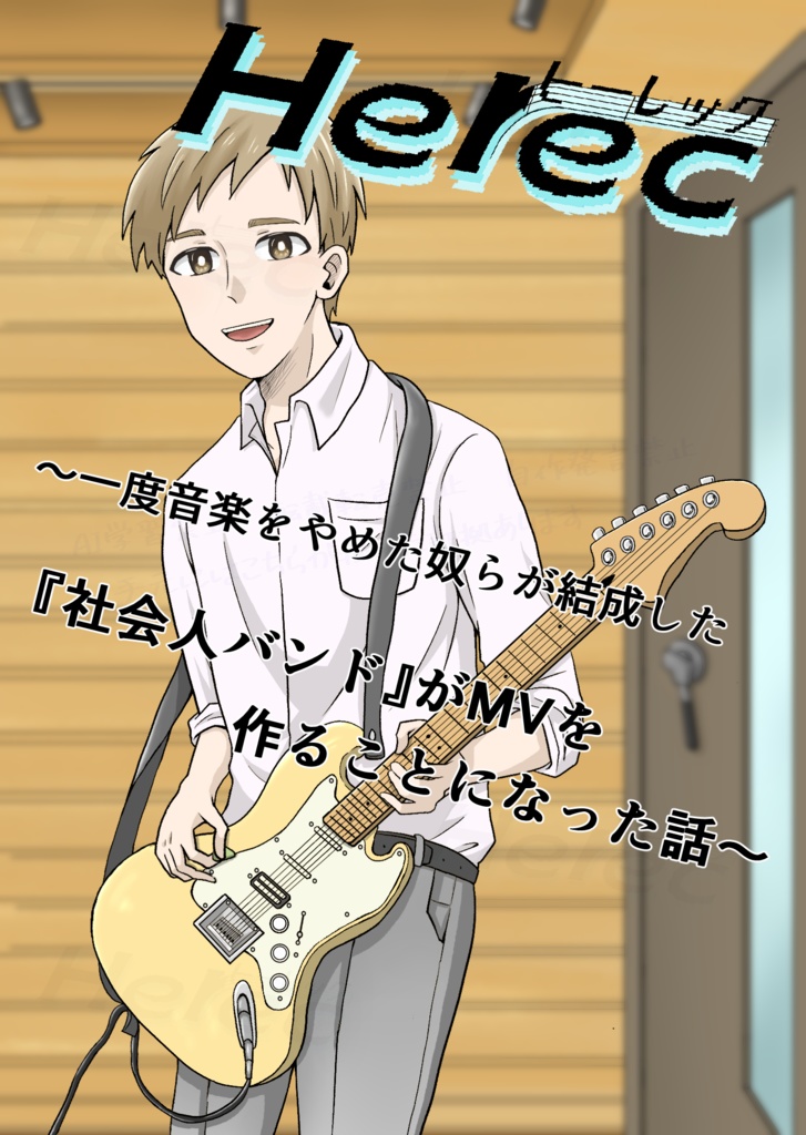 Herec 2nd～一度音楽をやめた奴らが結成した『社会人バンド』がMVを作る事になった話～