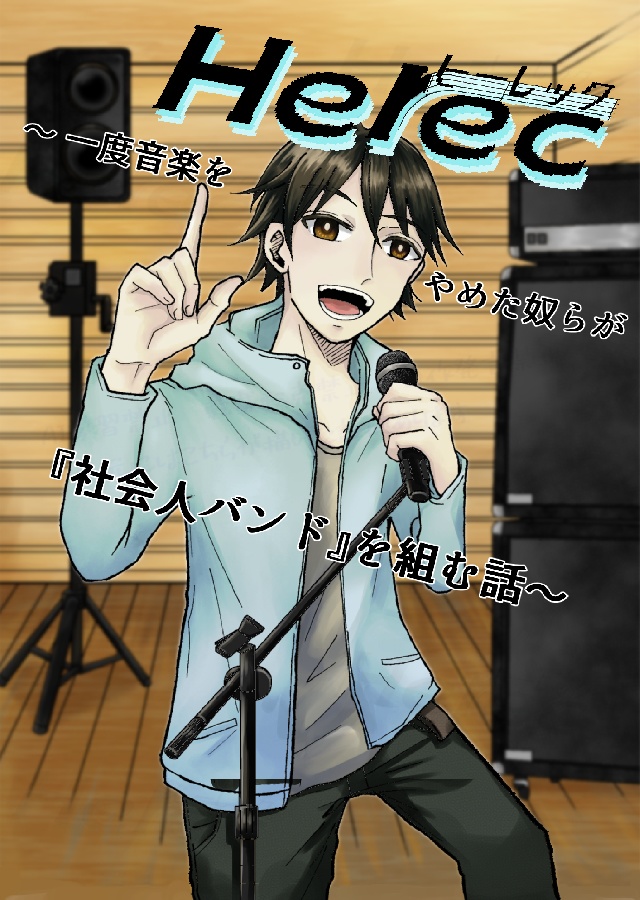 Herec シリーズ【セット販売】