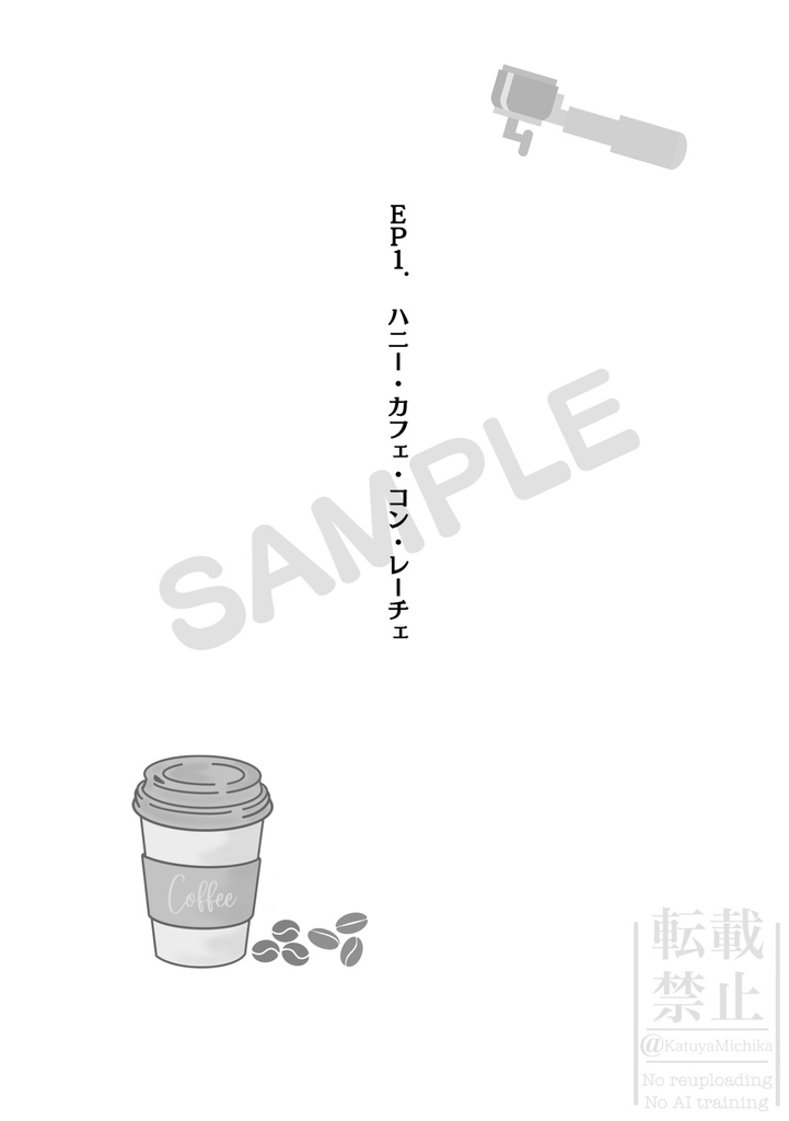 年神印の年の瀬珈琲 EP.1 ハニー・カフェ・コン・レーチェ