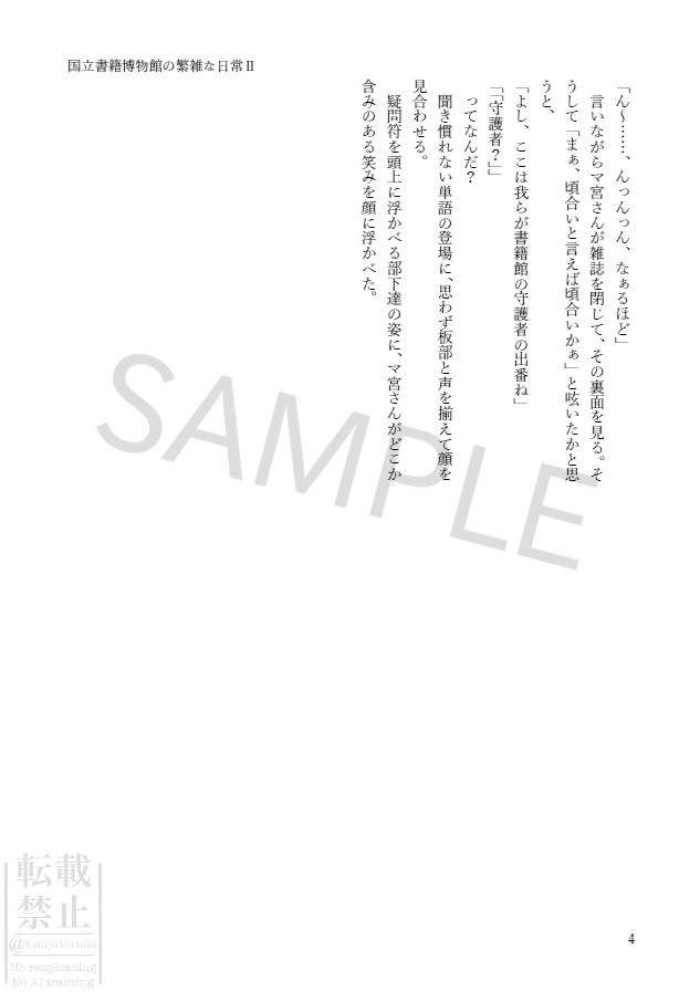 国立書籍博物館学芸員の繁雑な日常Ⅱ【マシュマロ分】