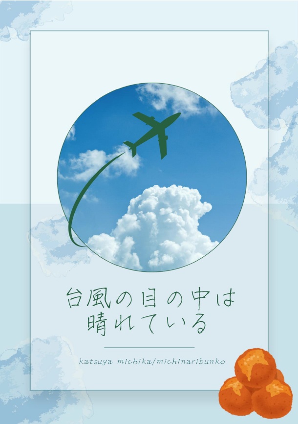 台風の目の中は晴れている