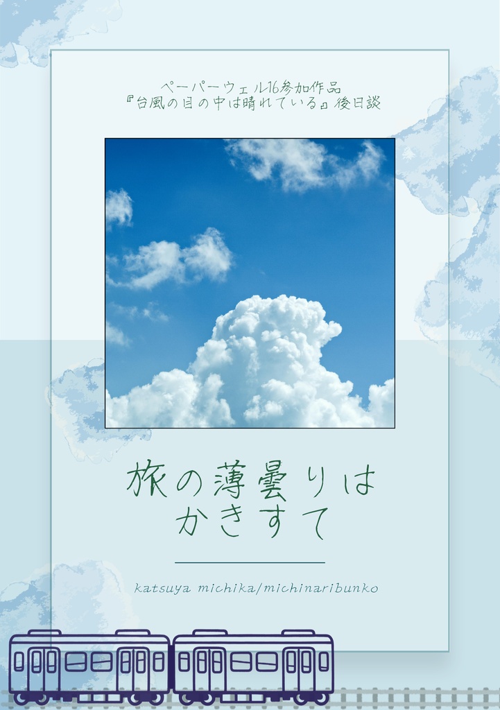 旅の薄曇りはかき捨て【ペーパーウェル16参加作品|後日談】