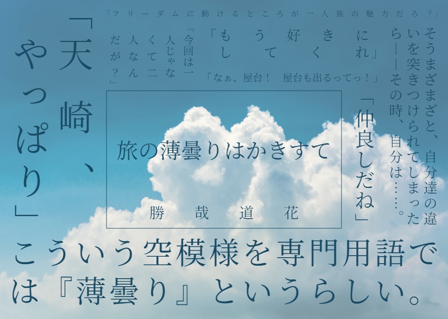 旅の薄曇りはかき捨て【ペーパーウェル16参加作品|後日談】