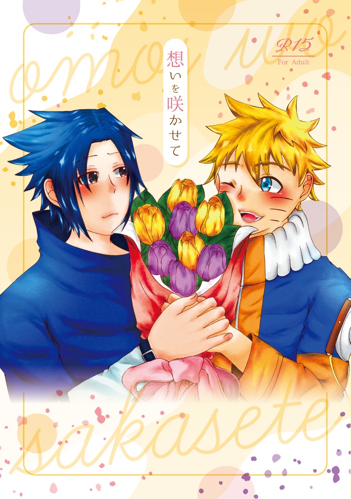 想いを咲かせて【特典付】