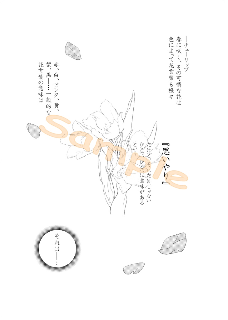 想いを咲かせて【特典付】