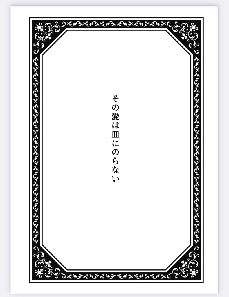 千切夢再録短編集【その愛は皿にのらない】