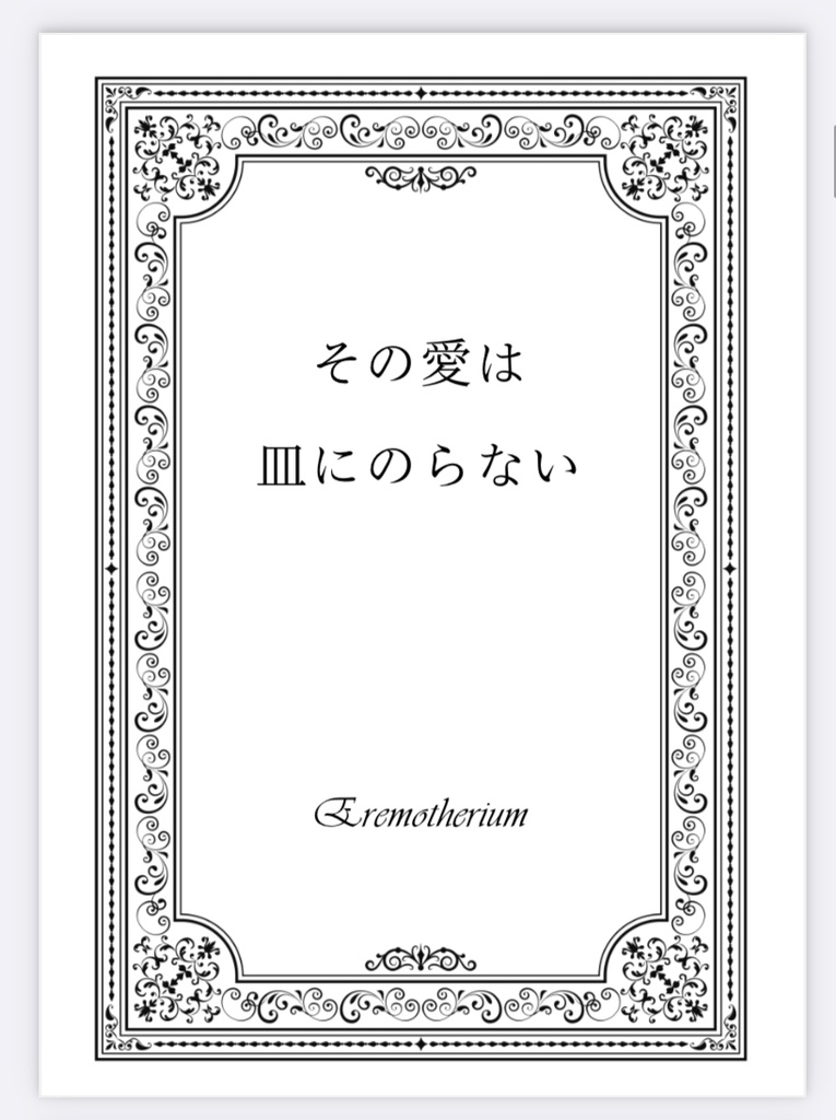 千切夢再録短編集【その愛は皿にのらない】