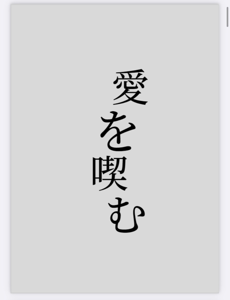 千切夢再録短編集【愛を喫む】