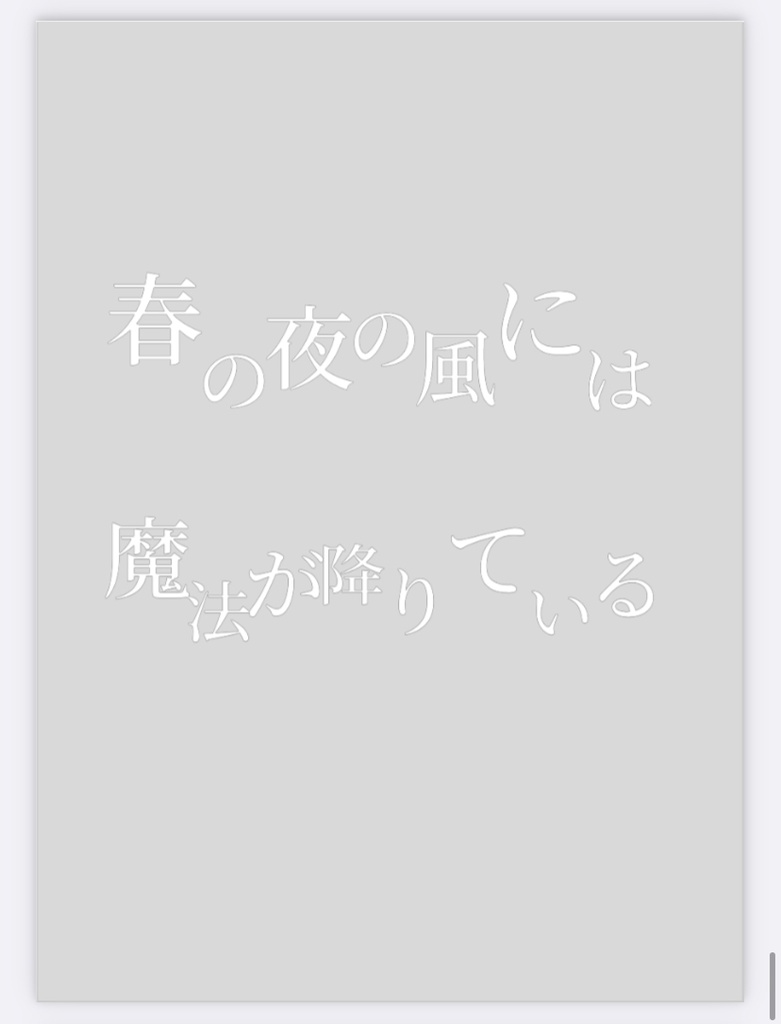 千切夢再録短編集【愛を喫む】