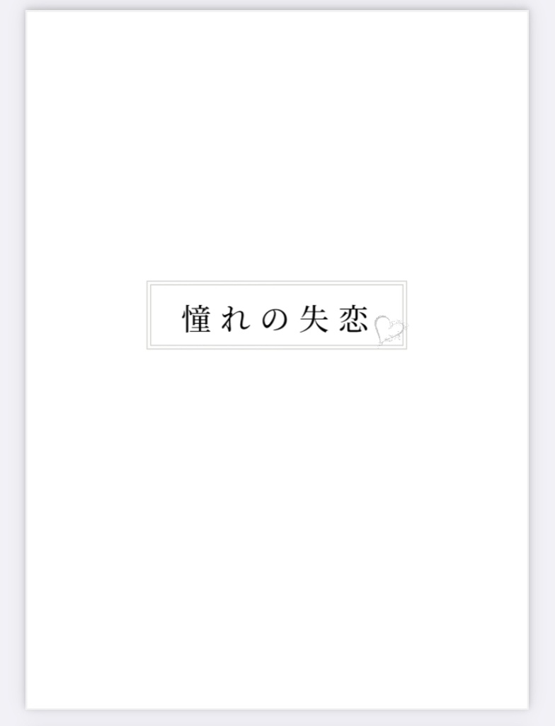 千切夢再録短編集【愛を喫む】